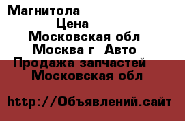 Магнитола Mitsubishi Lancer X › Цена ­ 3 000 - Московская обл., Москва г. Авто » Продажа запчастей   . Московская обл.